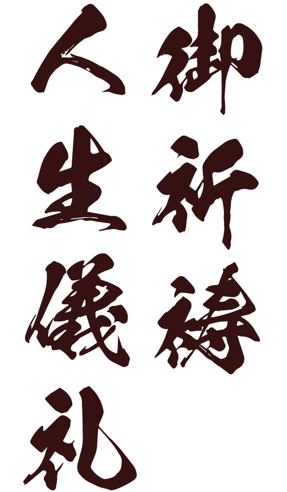 ご祈祷・人生儀礼