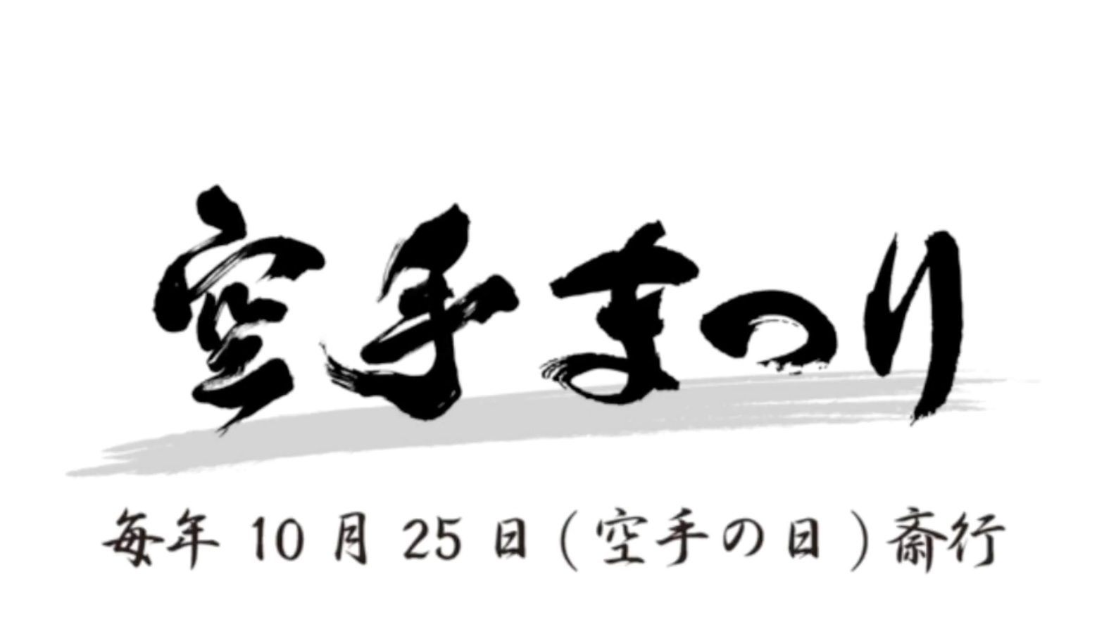 가라테의 성지로 가는 길