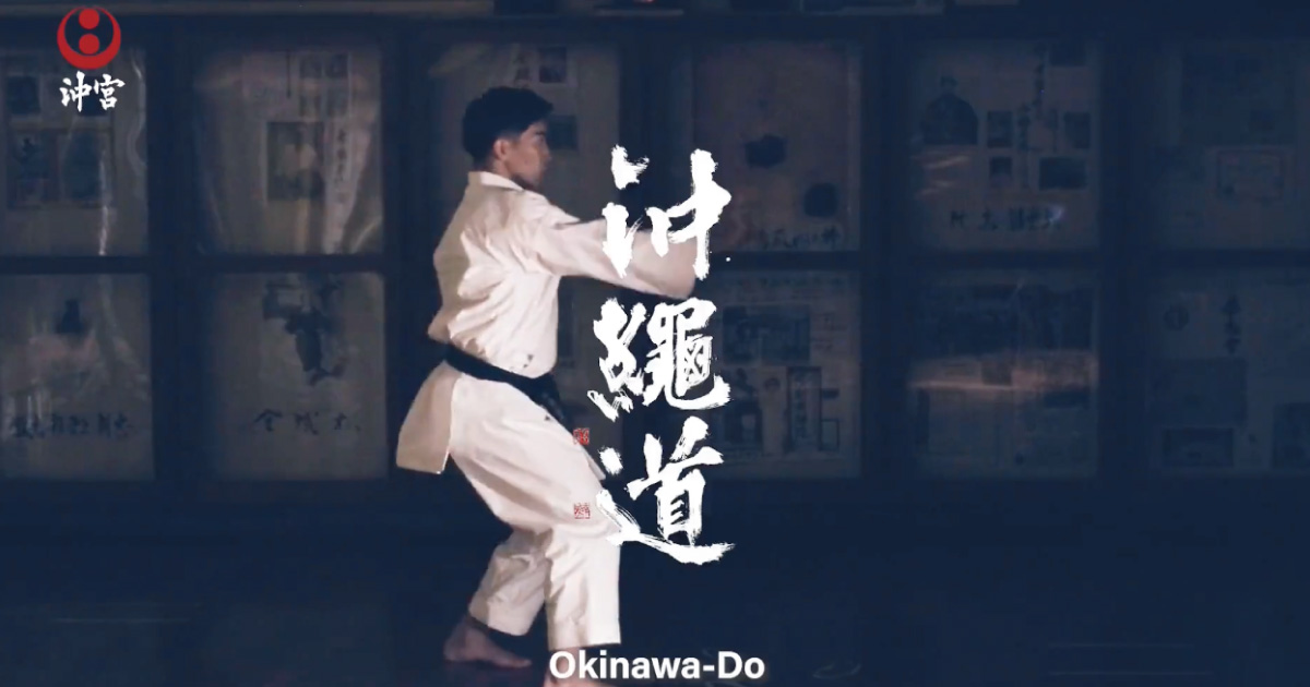 오키노구가 전하는 가라테